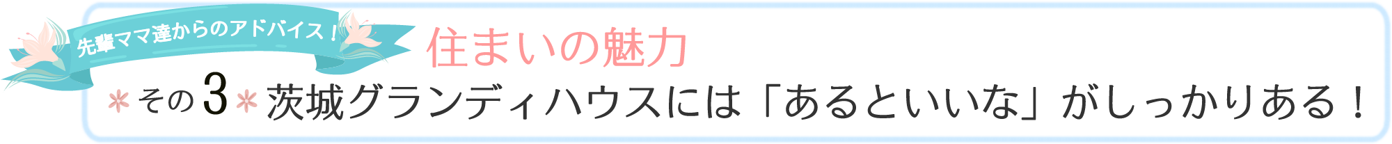 茨城グランディハウスには「あるといいな」がしっかりある！