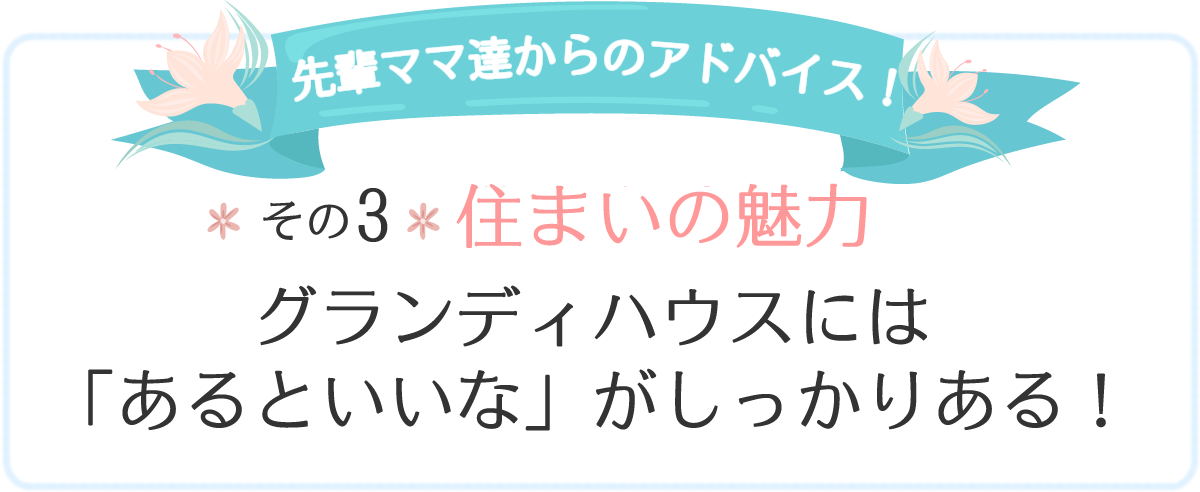 茨城グランディハウスには「あるといいな」がしっかりある！