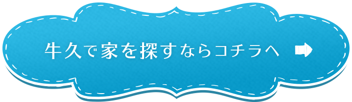 牛久で家を探すならコチラへ