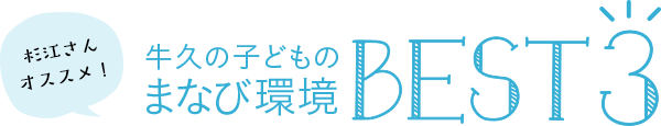 杉江さんオススメ！牛久の子どものまなび環境BEST3