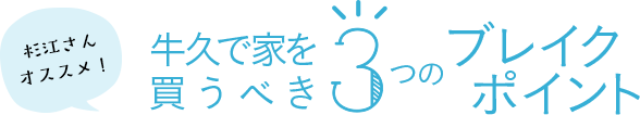 杉江さんオススメ！牛久で家を買うべき3つのブレイクポイント