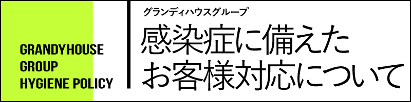 感染症に備えたお客様対応について