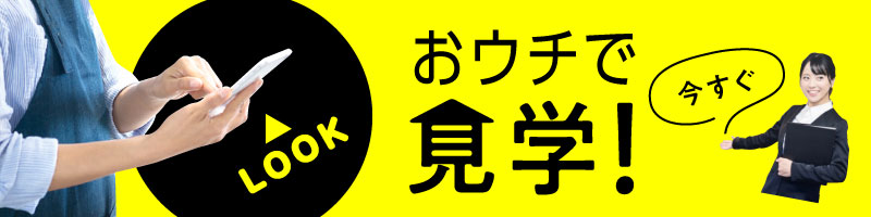 おウチで見学!