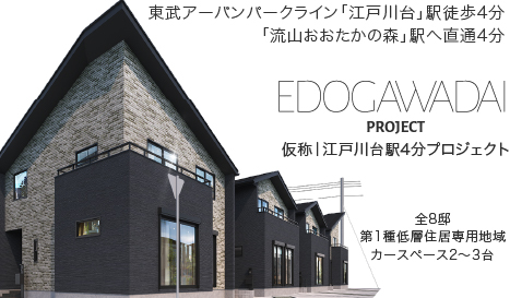 仮称 江戸川台駅4分プロジェクト 1次 流山市 新築一戸建て 建売 仮称 江戸川台駅4分プロジェクト 1次 流山市 新築一戸建て 建売