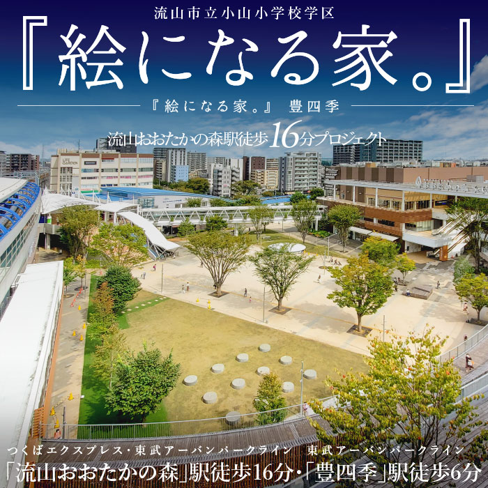 絵になる家。』豊四季（流山市）｜新築一戸建て・建売