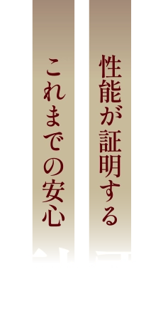性能が証明するこれまでの安心 耐震