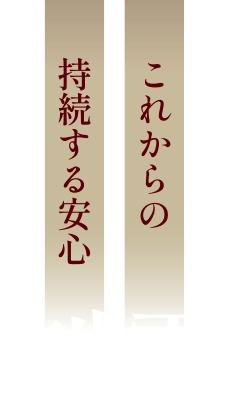性能が証明するこれまでの安心 耐震