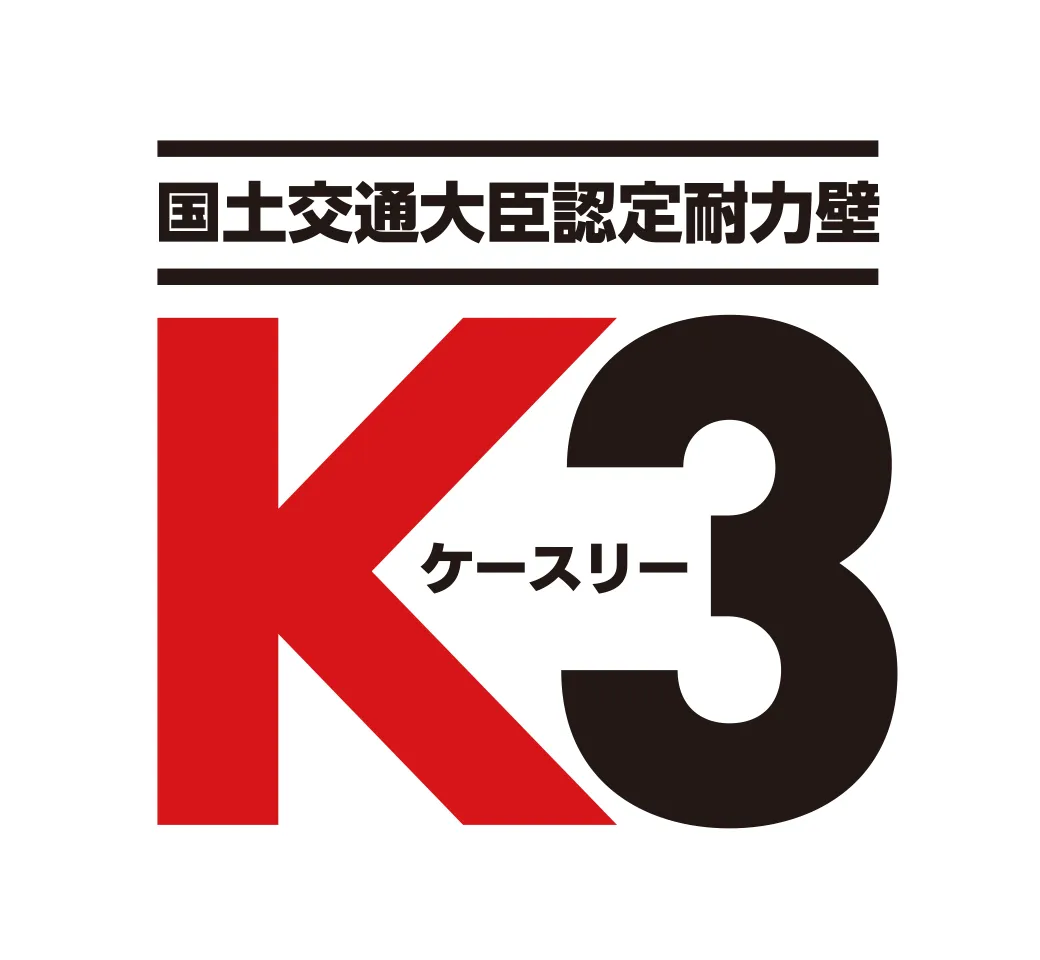 国土交通大臣認定耐久壁 K3 ケースリー