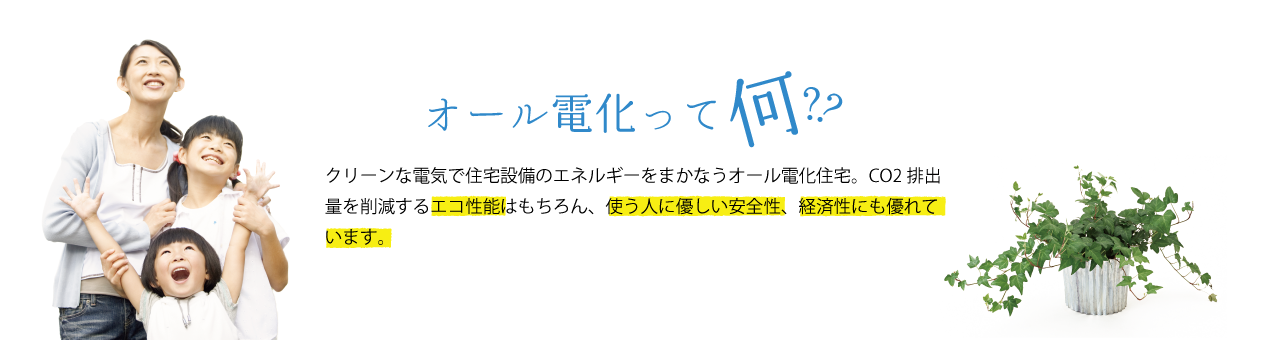 オール電化って何？？