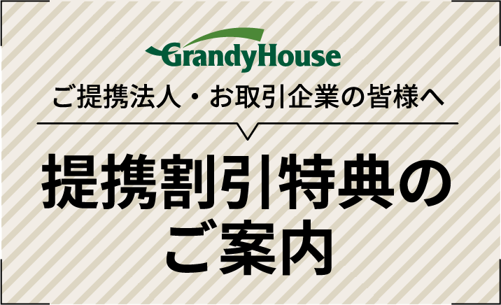 提携割引特典のご案内