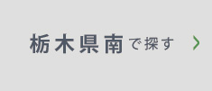 栃木県南で探す