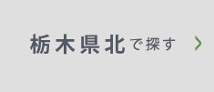 栃木県北で探す