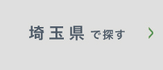 埼玉県で探す