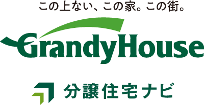 この上ない、この家。この街。Grandy House 分譲住宅ナビ