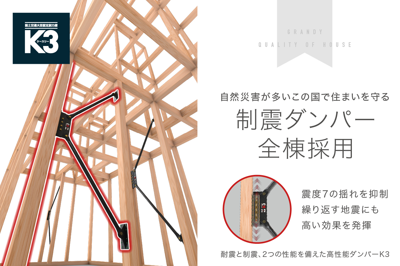 K3制震ダンパー搭載