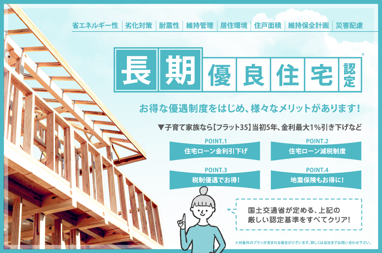 長期優良住宅