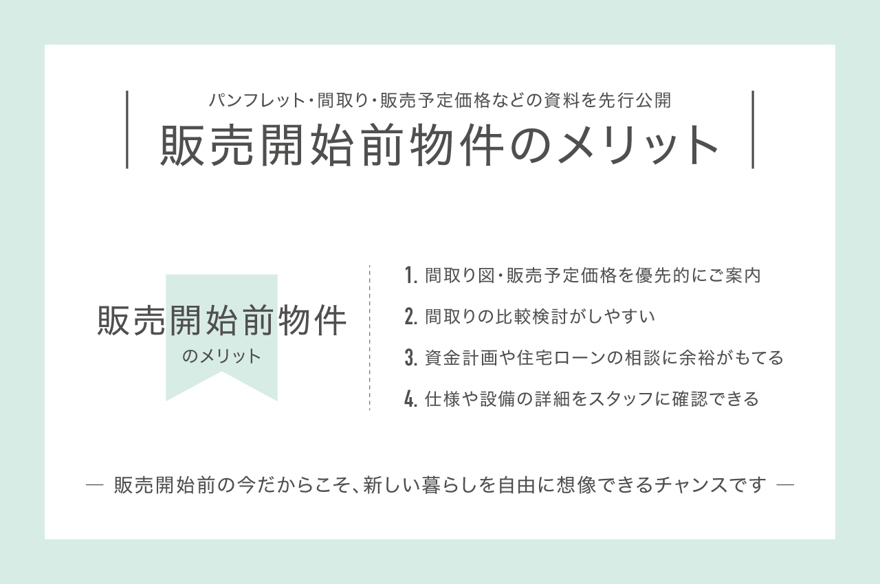 販売開始前物件のメリット