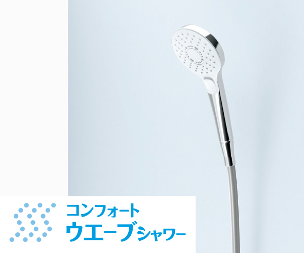 コンフォートウェーブクリックシャワー