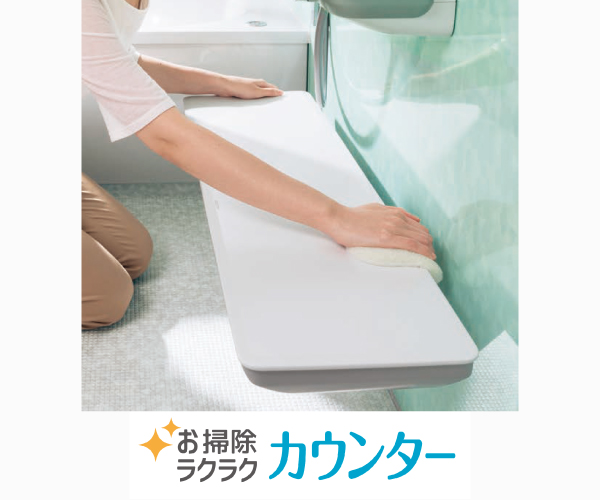 お掃除ラクラクカウンター