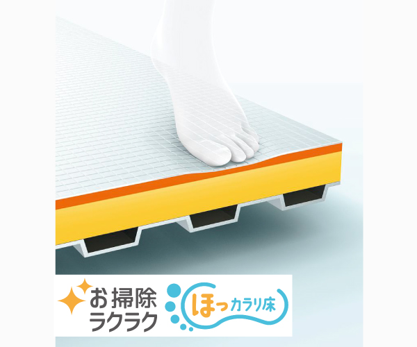 お掃除ラクラクほっカラリ床