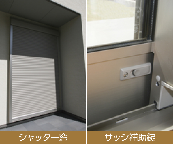 シャッター窓・サッシ補助錠