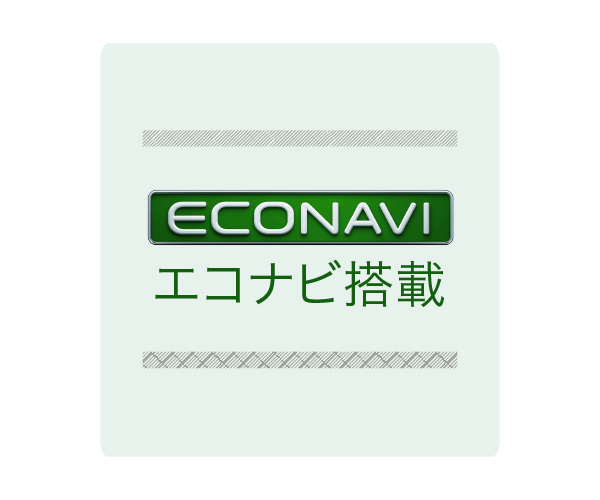 エコナビ搭載