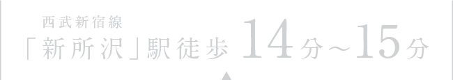 西武新宿線「新所沢」駅徒歩14分〜15分