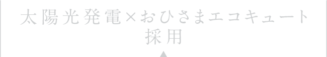 太陽光発電×おひさまエコキュート採用