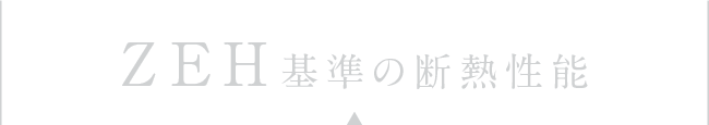 ZEH基準の断熱性能