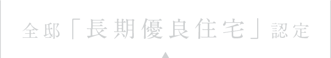 全邸「長期優良住宅」認定