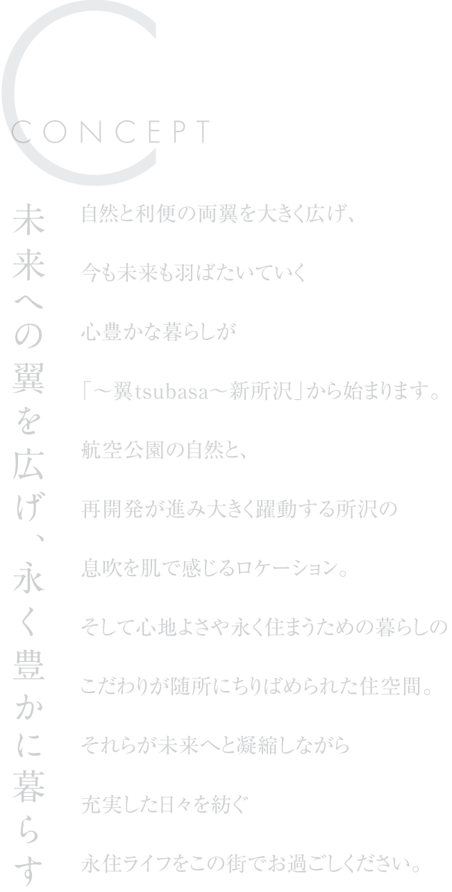 未来への翼を広げ、永く豊かに暮らす