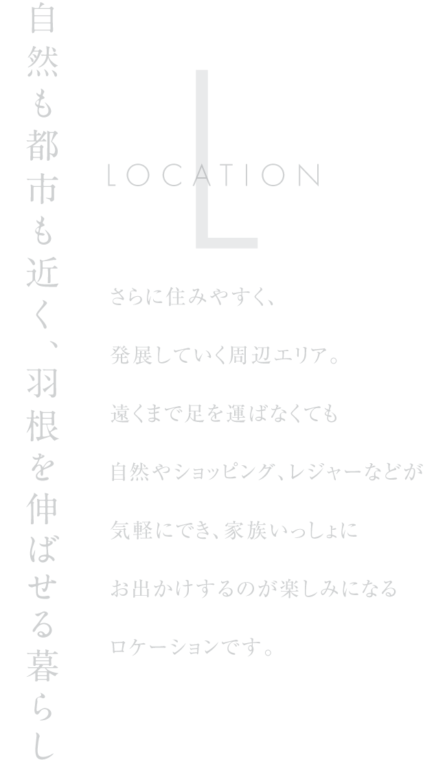 自然も都市も近く、羽根を伸ばせる暮らし