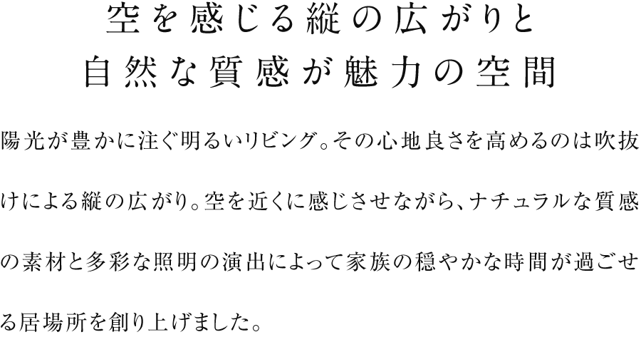 空を感じる縦の広がりと自然な質感が魅力の空間
