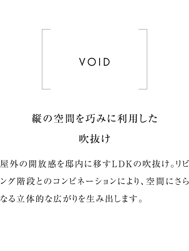 VOID 縦の空間を巧みに利用した吹抜け