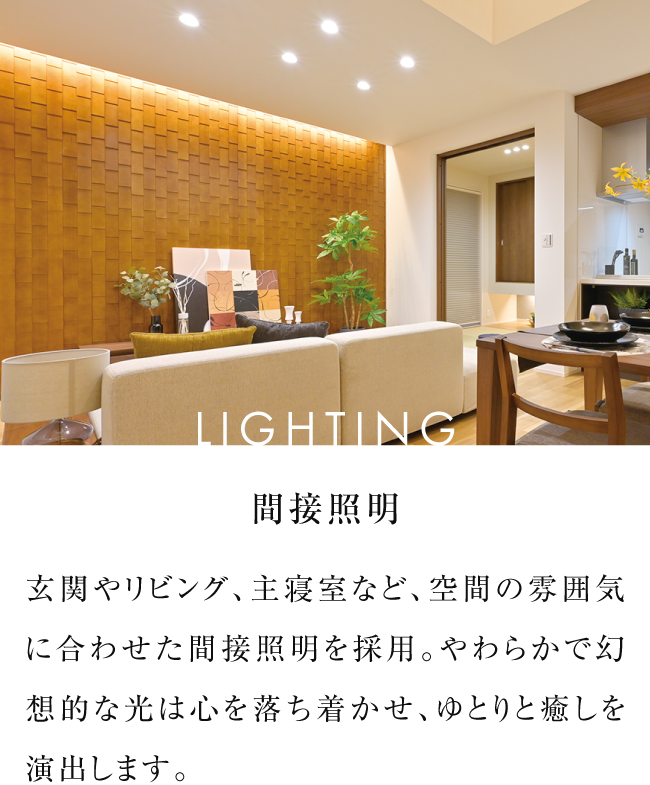 LIGHTING 間接照明