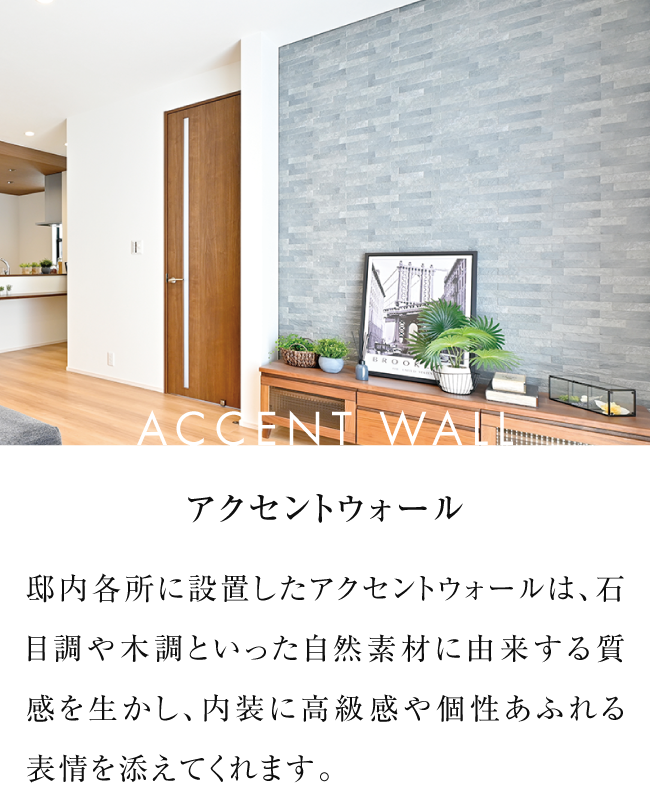 ACCENT WALL アクセントウォール
