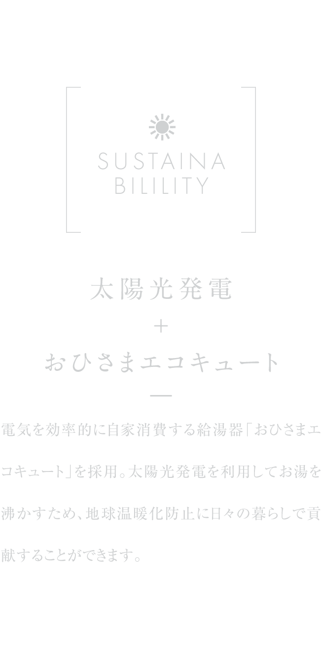 太陽光発電＋おひさまエコキュート