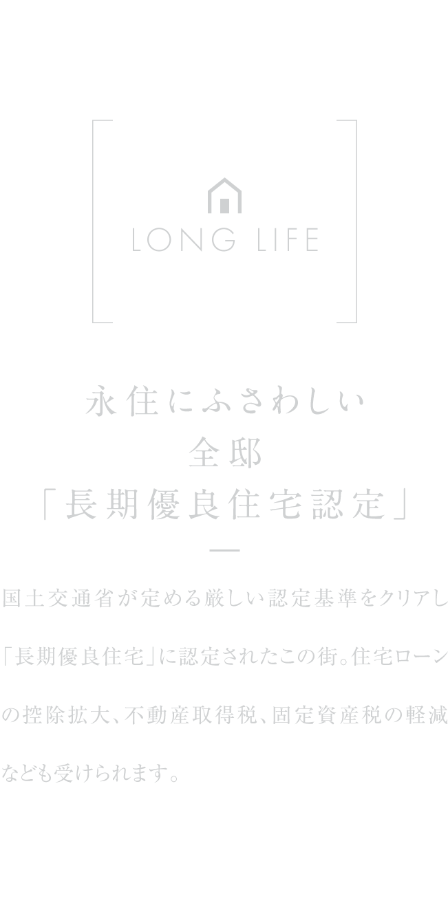 永住にふさわしい全邸「長期優良住宅認定」