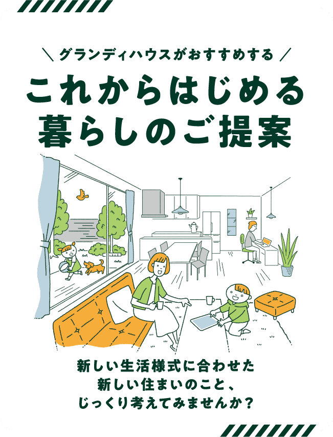 グランディハウスがおすすめする これからはじめる暮らしのご提案 新しい生活様式に合わせた新しい住まいのこと、じっくり考えてみませんか？