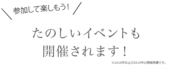 たのしいイベントも開催されます！