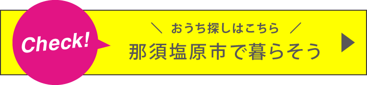 那須塩原市で暮らそう おうち探しはこちら