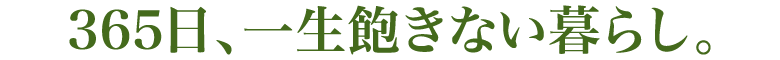 365日、一生飽きない暮らし。