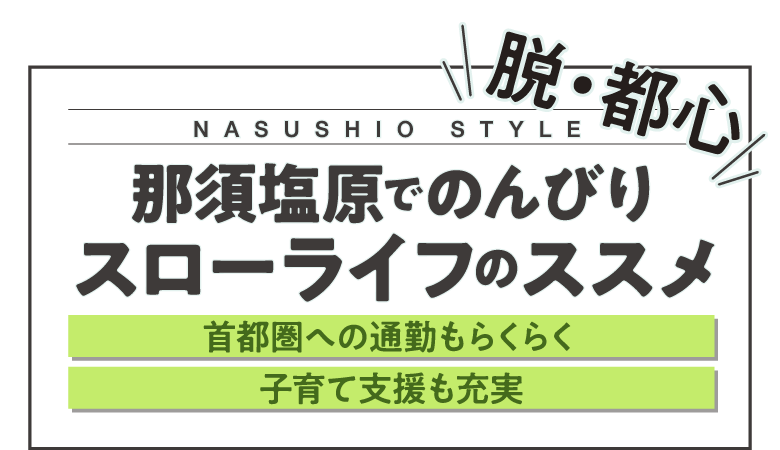 NASUSHIO STYLE 那須塩原でのんびりスローライフのススメ