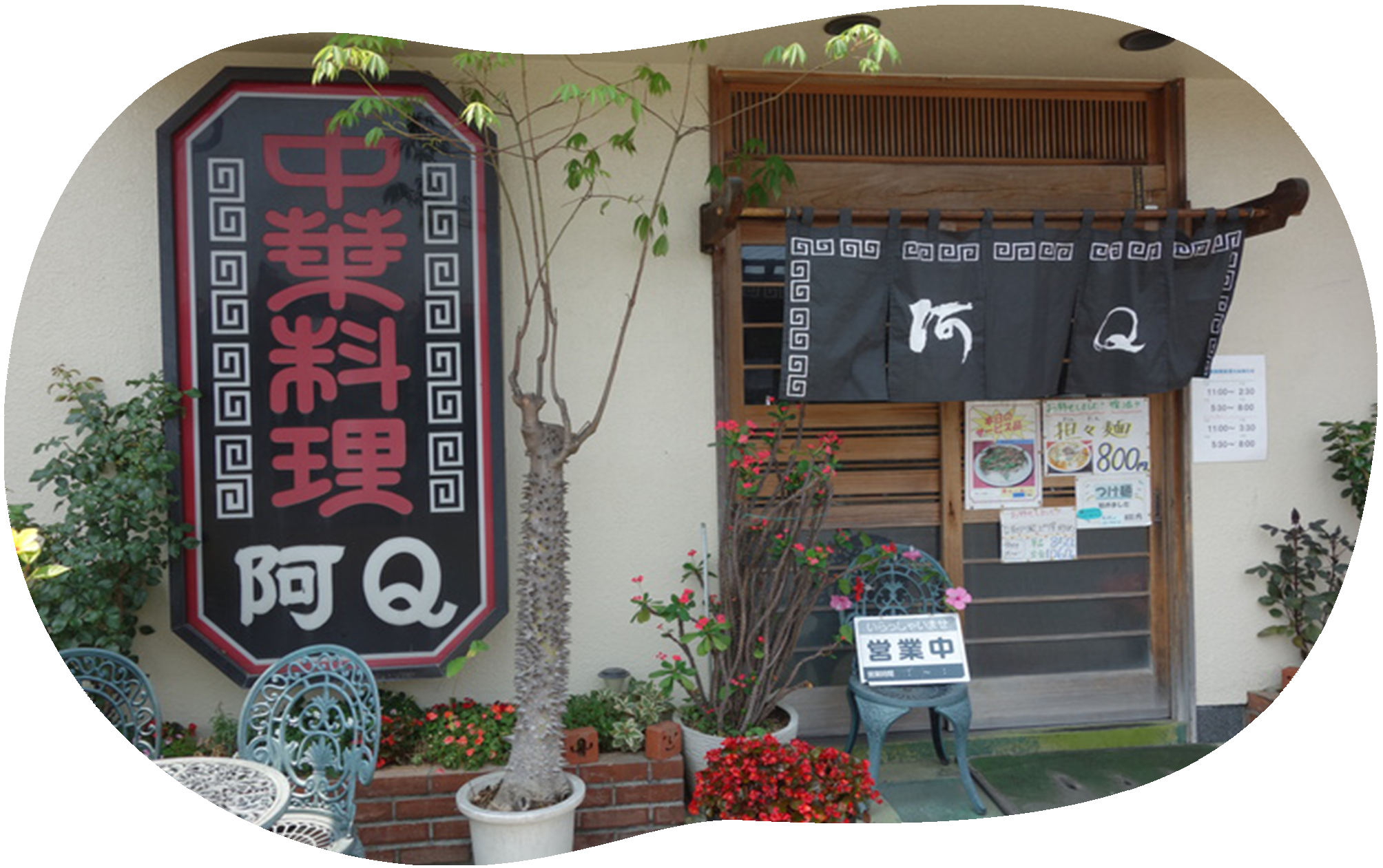 阿Q 大田原店