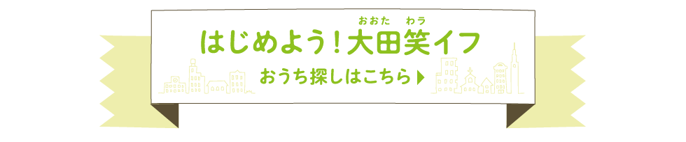 はじめよう！大田笑イフ