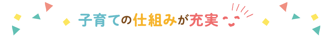 子育ての仕組みが充実