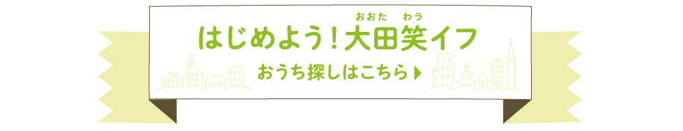 はじめよう！大田笑イフ