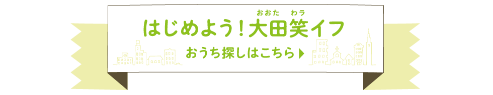 はじめよう！大田笑イフ