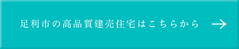 足利市の高品質建売住宅はこちらから