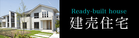 [Ready-built house]建売住宅